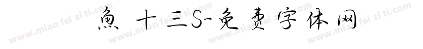 ダブル魚 十三S字体转换